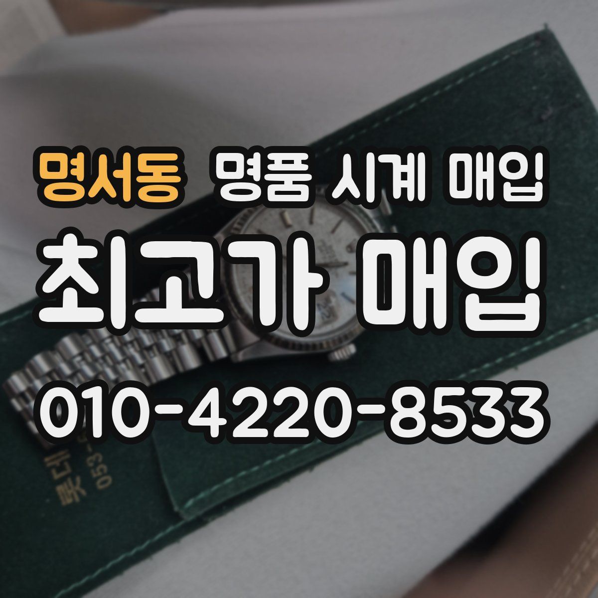 명서동 명품 시계 매입