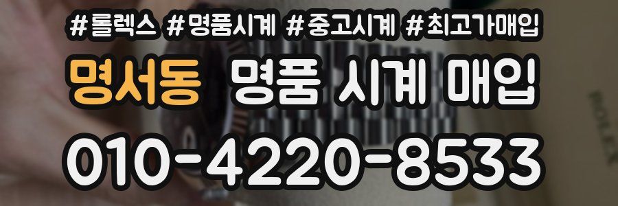 명서동 명품 시계 매입