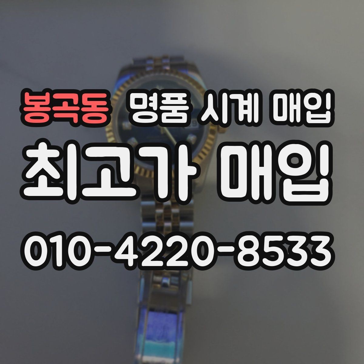 봉곡동 명품 시계 매입 사용감이 많아 걱정될 때 감가를 최소화하는 팁