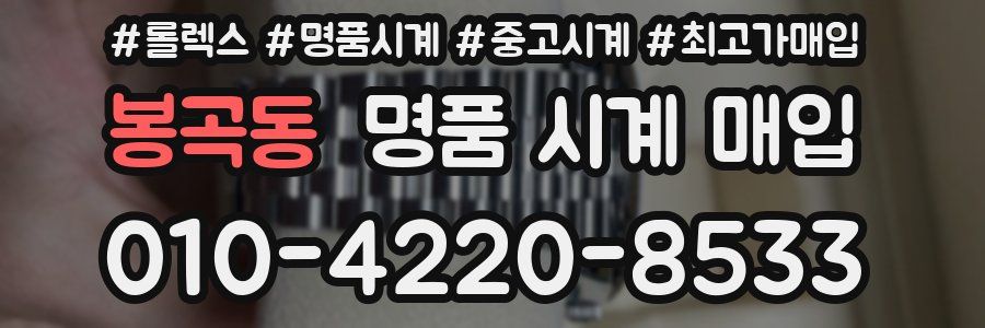 봉곡동 명품 시계 매입