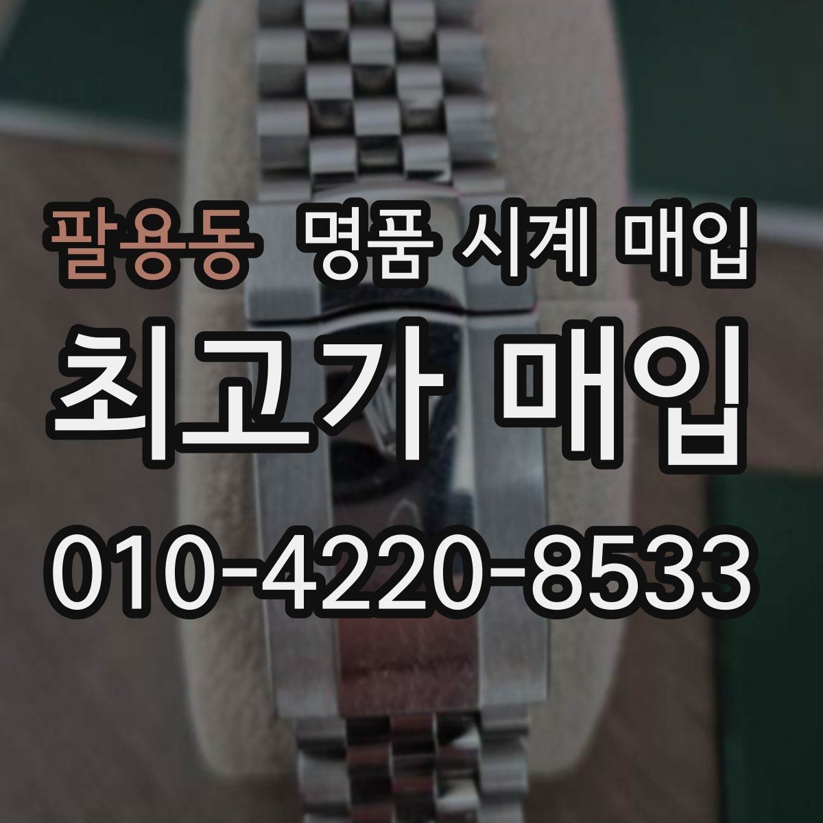 팔용동 명품 시계 매입 정품 부품 여부가 중요한 이유