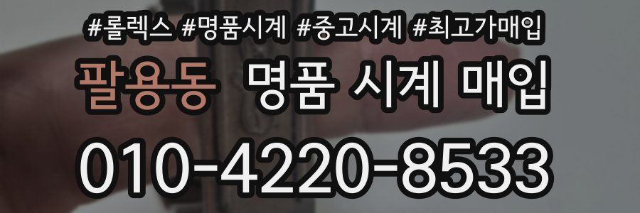 팔용동 명품 시계 매입