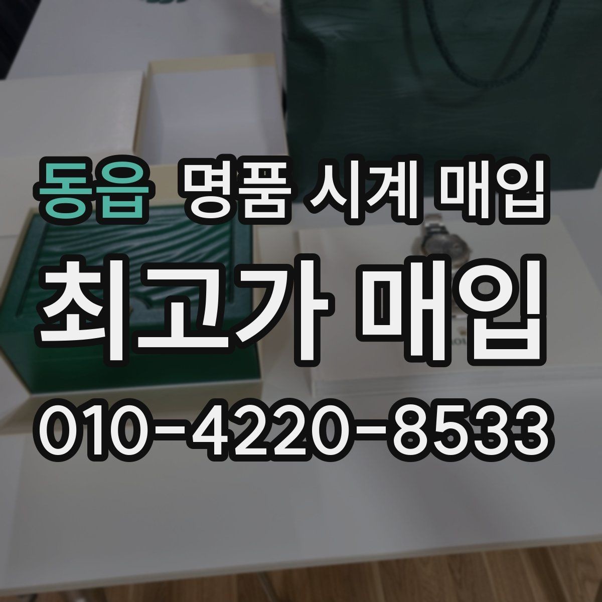 동읍 명품 시계 매입 시리얼 관리 정도가 시세를 좌우하는 이유