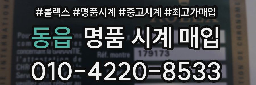 동읍 명품 시계 매입