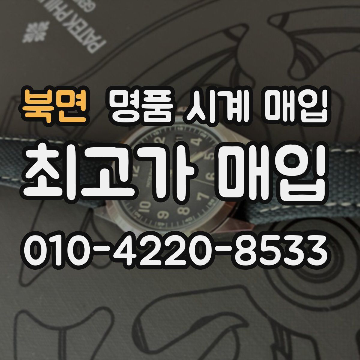 북면 명품 시계 매입