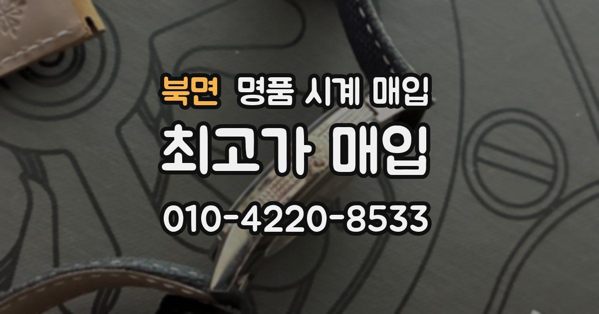 북면 명품 시계 매입
