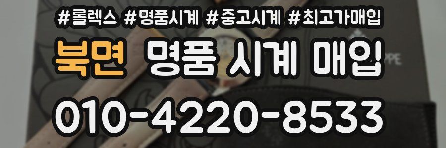 북면 명품 시계 매입