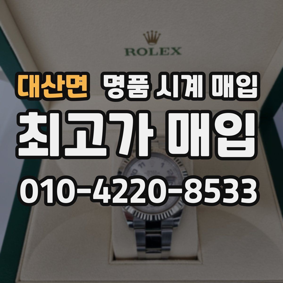 대산면 명품 시계 매입 GMT 작동 감가를 부르는 대표 사례 정리