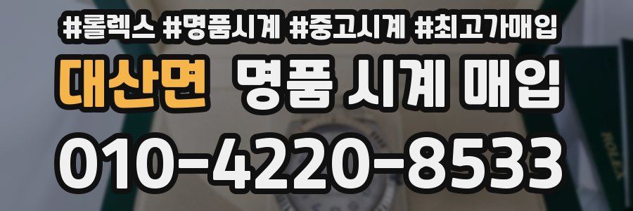 대산면 명품 시계 매입