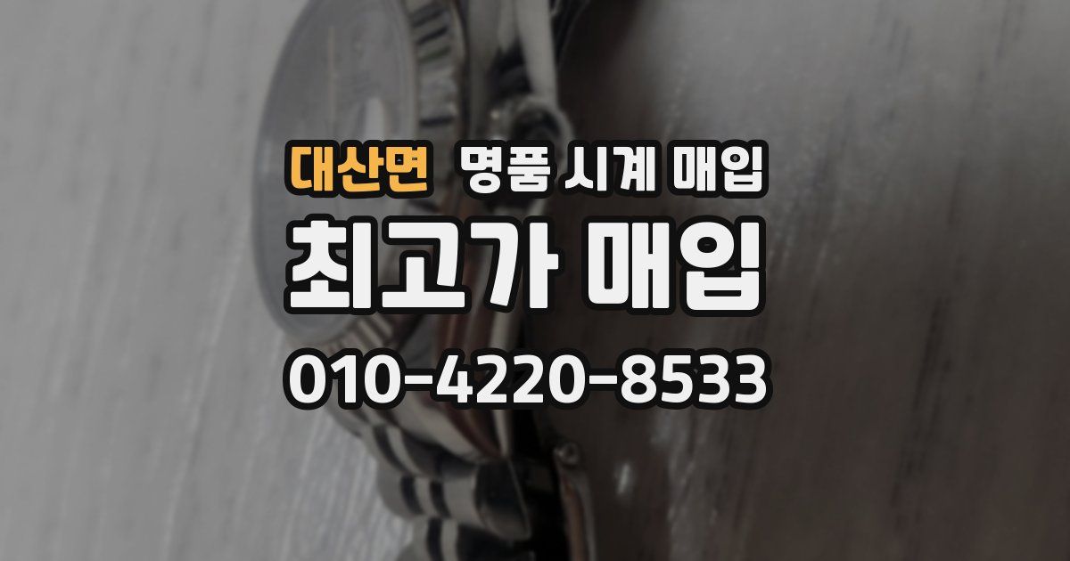 대산면 명품 시계 매입