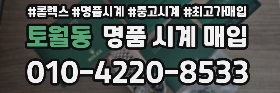 토월동 명품 시계 매입