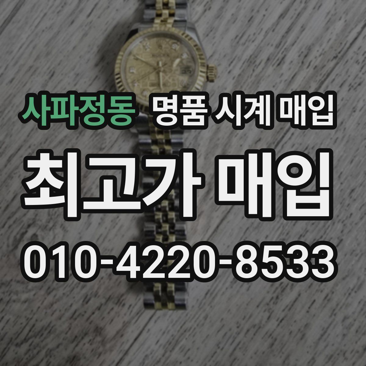 사파정동 명품 시계 매입