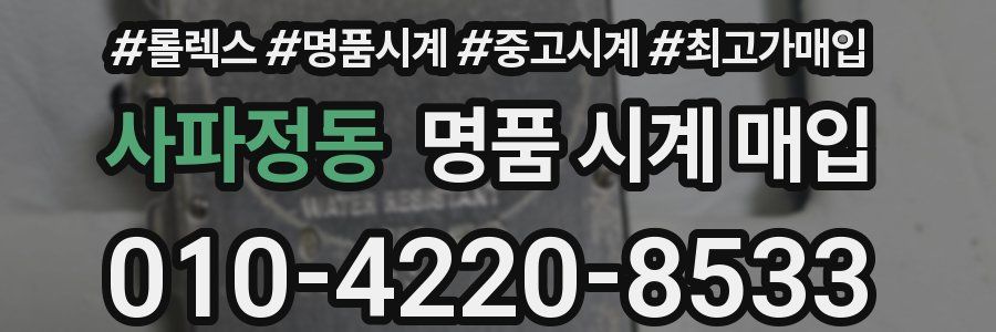 사파정동 명품 시계 매입