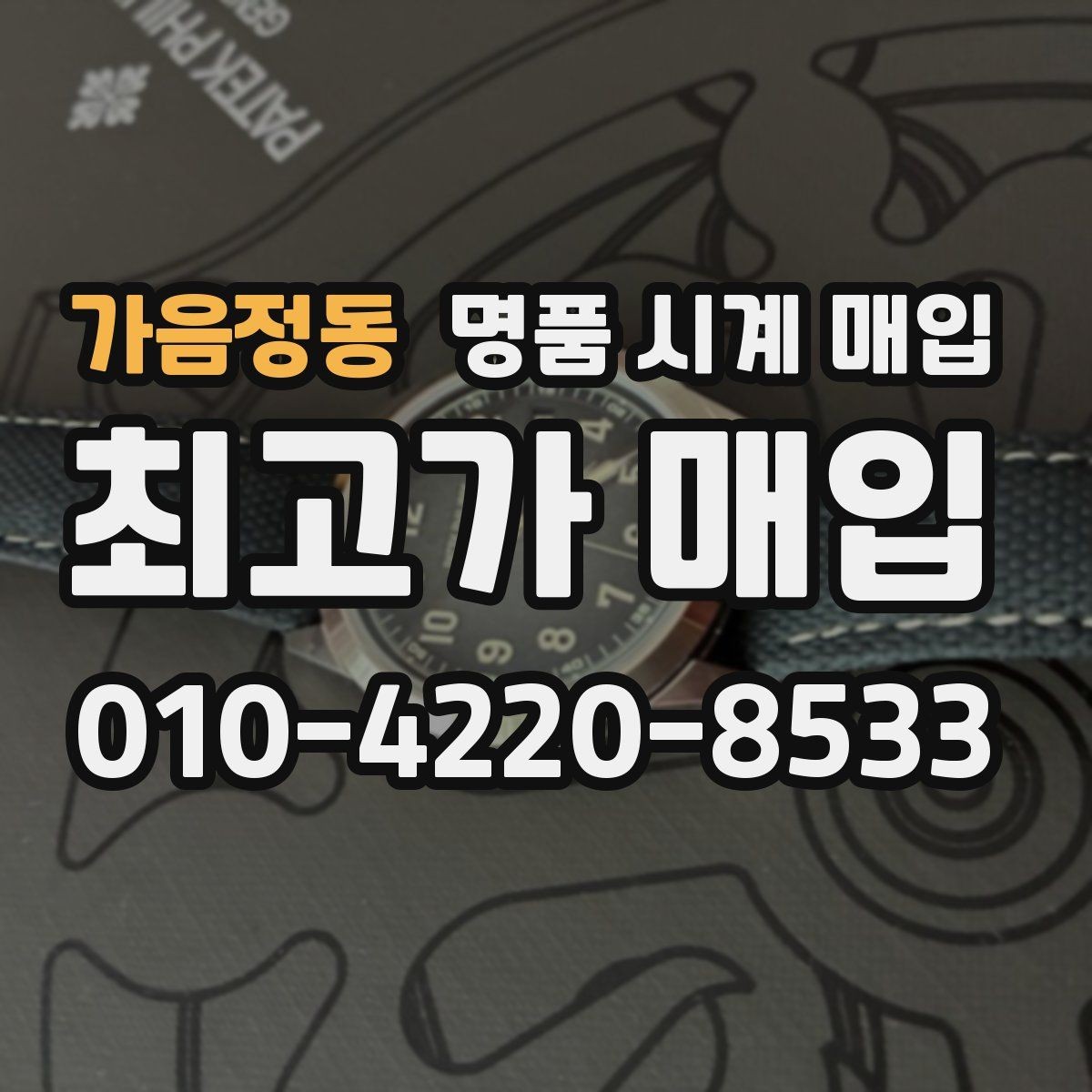 가음정동 명품 시계 매입 시간이 늦거나 빨라질 때 사진 촬영 시 체크