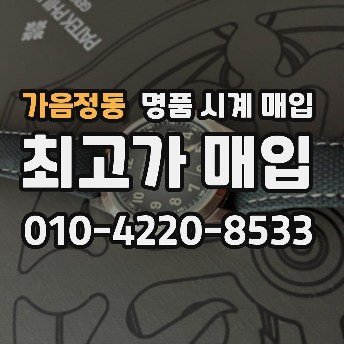 가음정동 명품 시계 매입