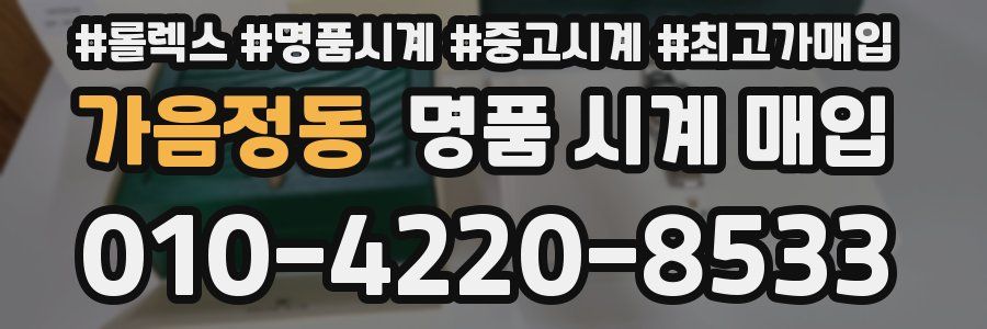 가음정동 명품 시계 매입