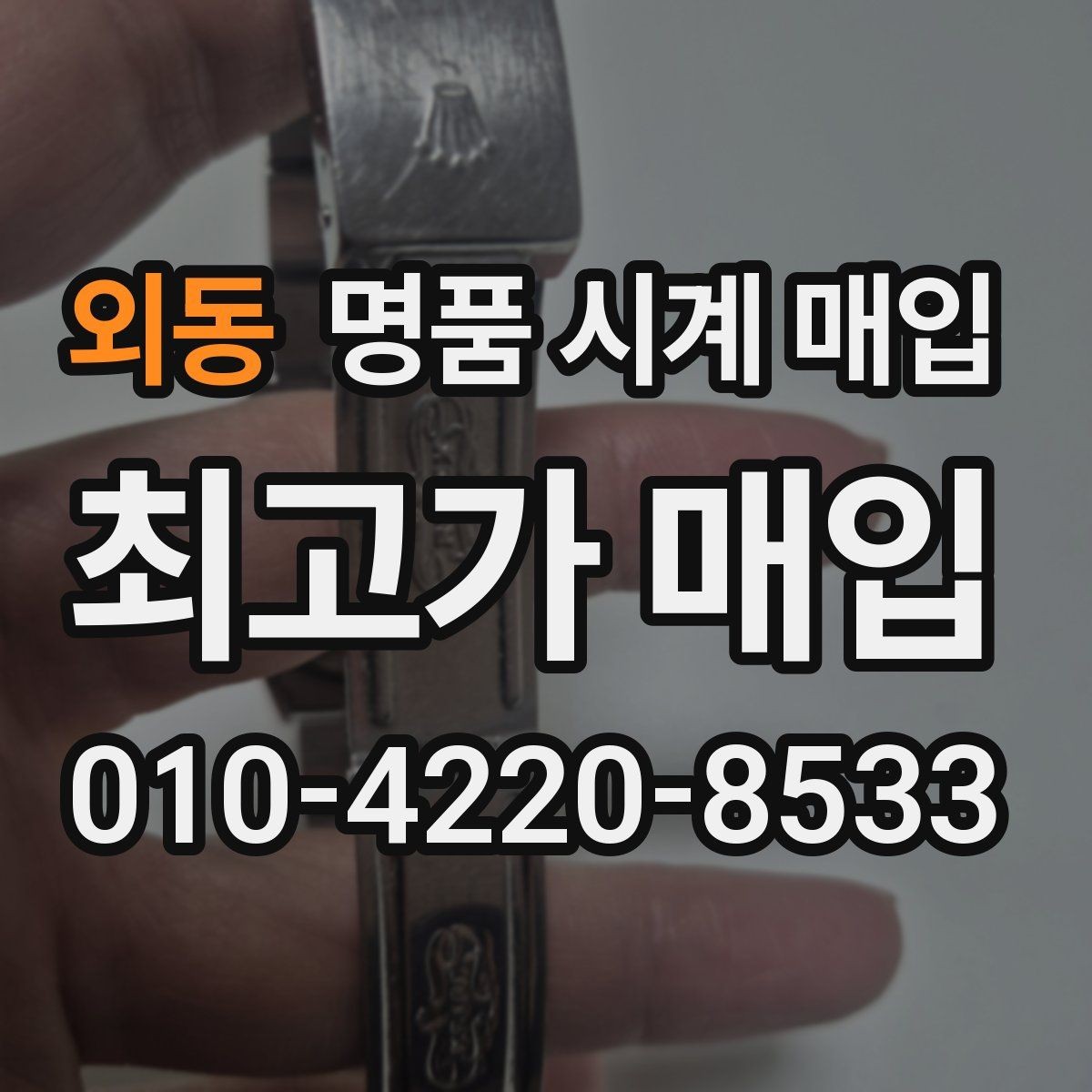 외동 명품 시계 매입 보관 습관이 시세에 주는 영향
