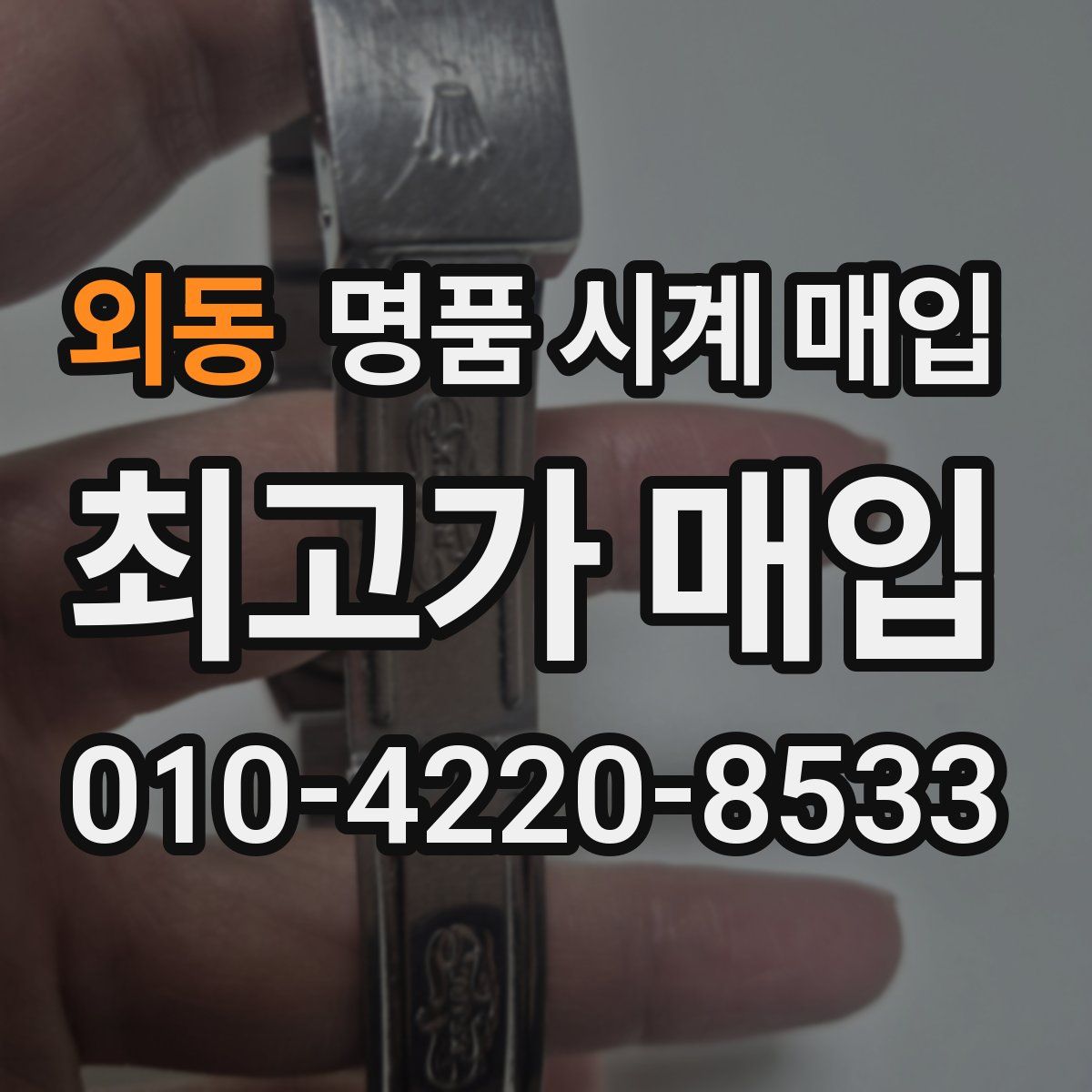 외동 명품 시계 매입