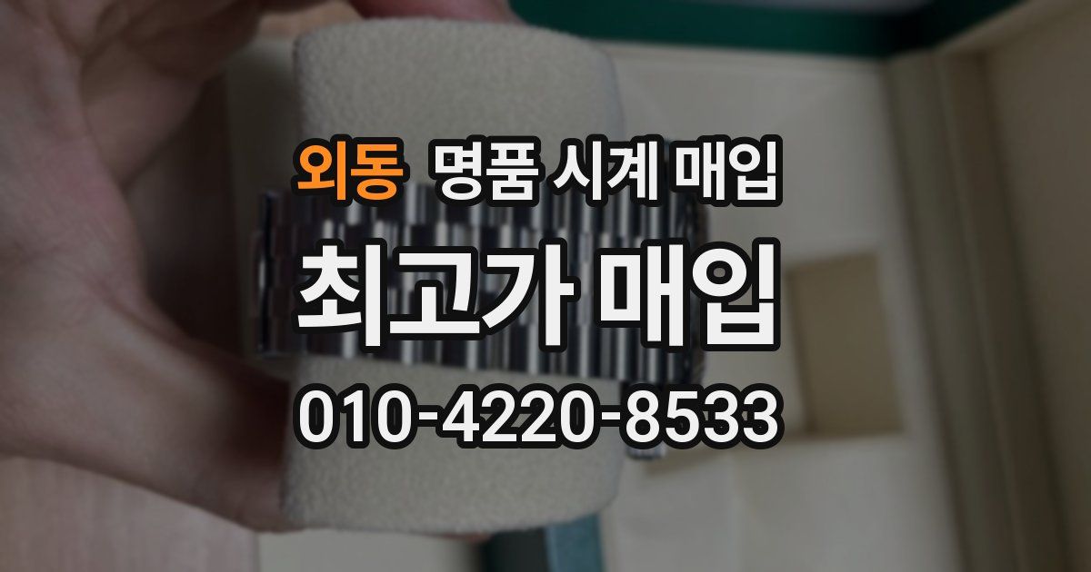 외동 명품 시계 매입