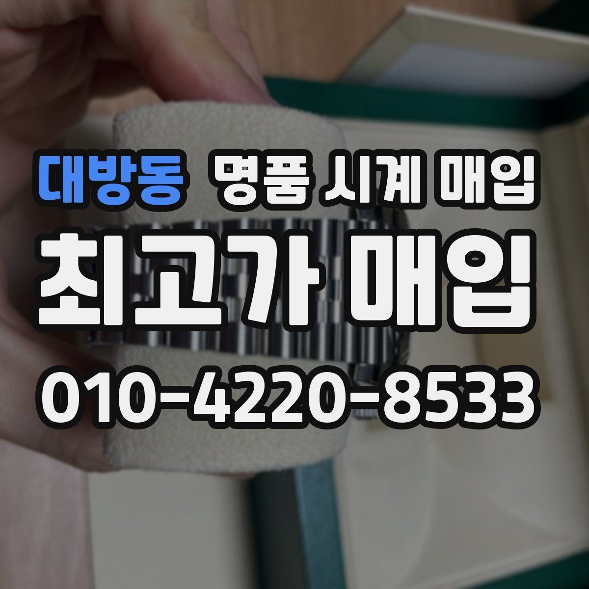 대방동 명품 시계 매입 보증서 없을 때 가능한 범위