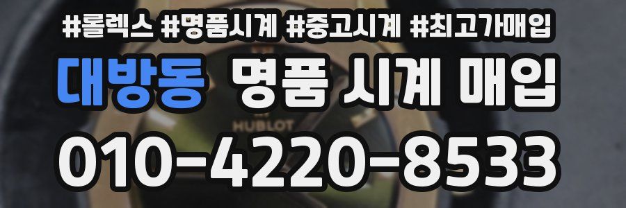 대방동 명품 시계 매입