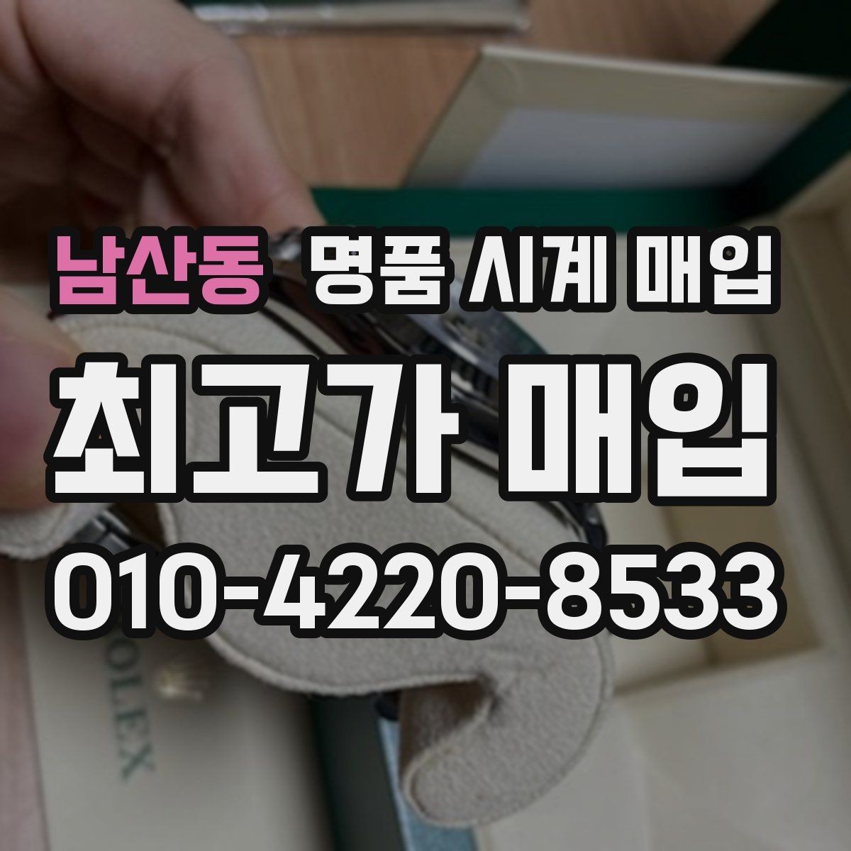 남산동 명품 시계 매입 베젤 상태 상태에 따라 감정 결과가 달라지는 포인트