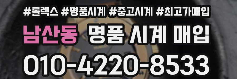 남산동 명품 시계 매입