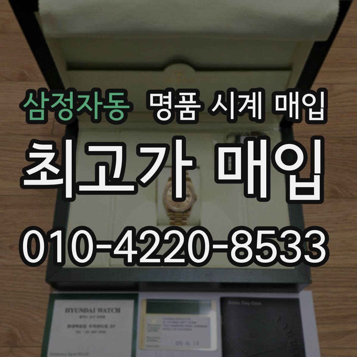 삼정자동 명품 시계 매입 시리얼 감가를 부르는 대표 사례 정리