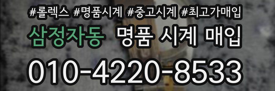 삼정자동 명품 시계 매입
