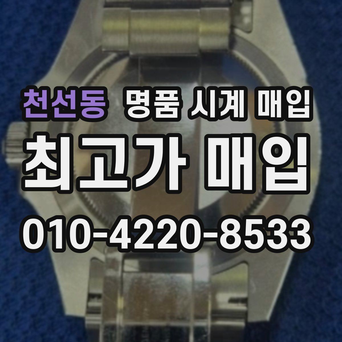 천선동 명품 시계 매입 오차 관리 정도가 시세를 좌우하는 이유