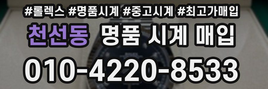 천선동 명품 시계 매입
