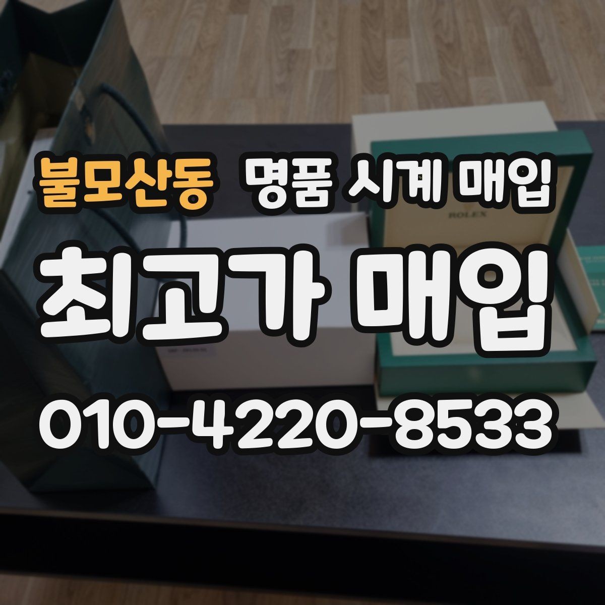 불모산동 명품 시계 매입 바쁜 분을 위한 비대면 진행 흐름