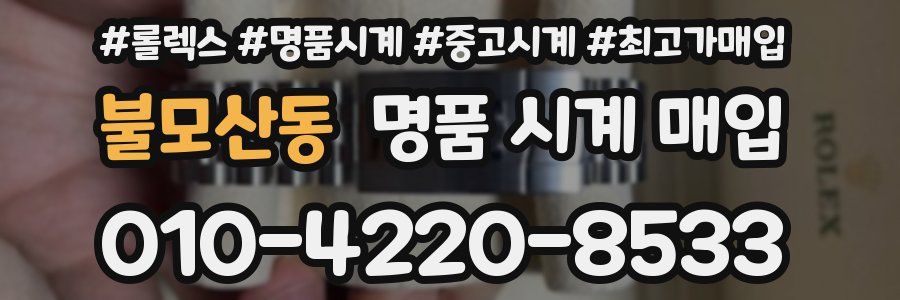 불모산동 명품 시계 매입