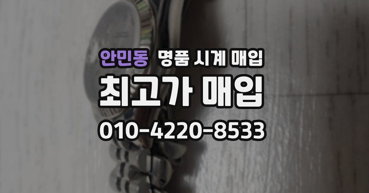 안민동 명품 시계 매입