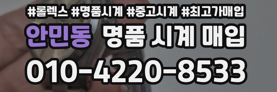 안민동 명품 시계 매입