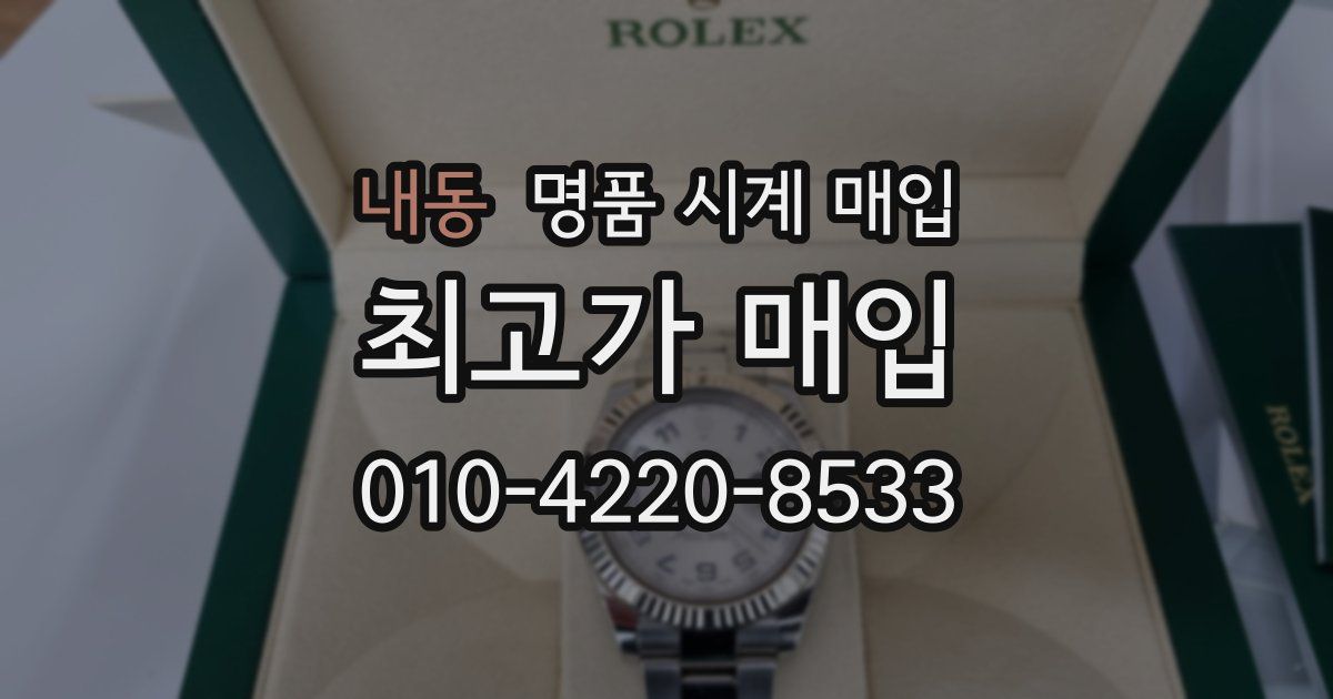 내동 명품 시계 매입