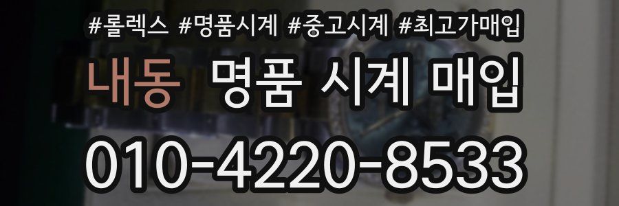 내동 명품 시계 매입