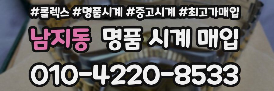 남지동 명품 시계 매입