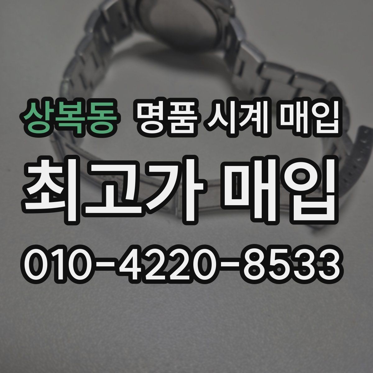 상복동 명품 시계 매입 시세 대비 만족스러운 견적 받는 요령