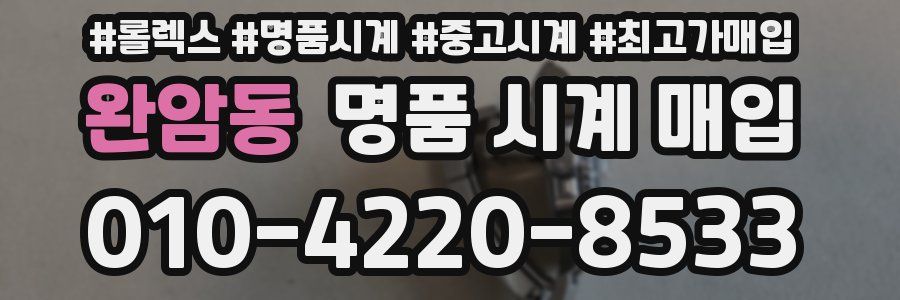 완암동 명품 시계 매입