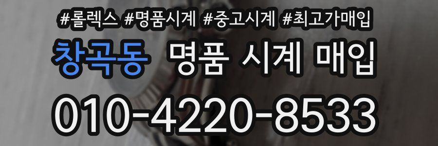 창곡동 명품 시계 매입