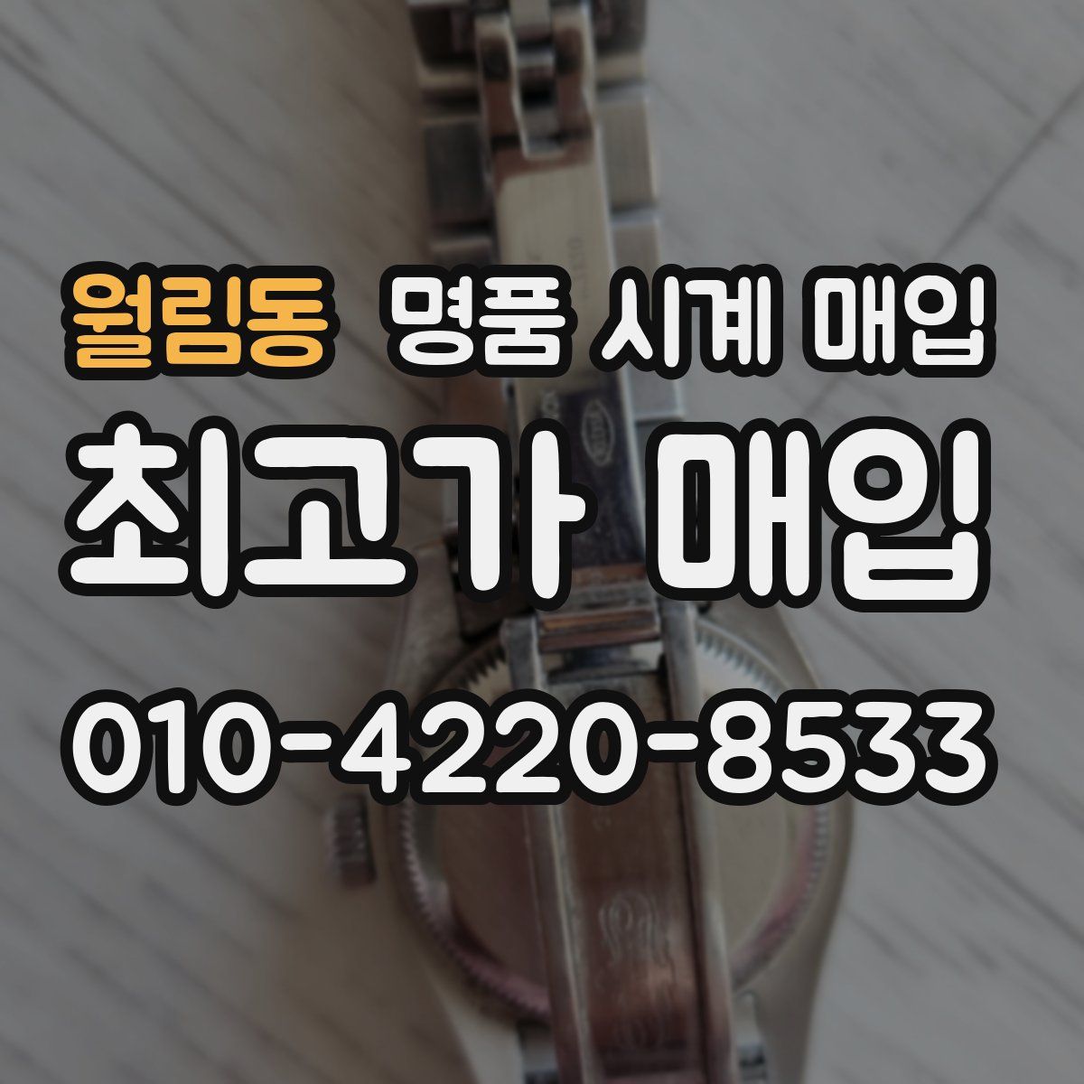 월림동 명품 시계 매입