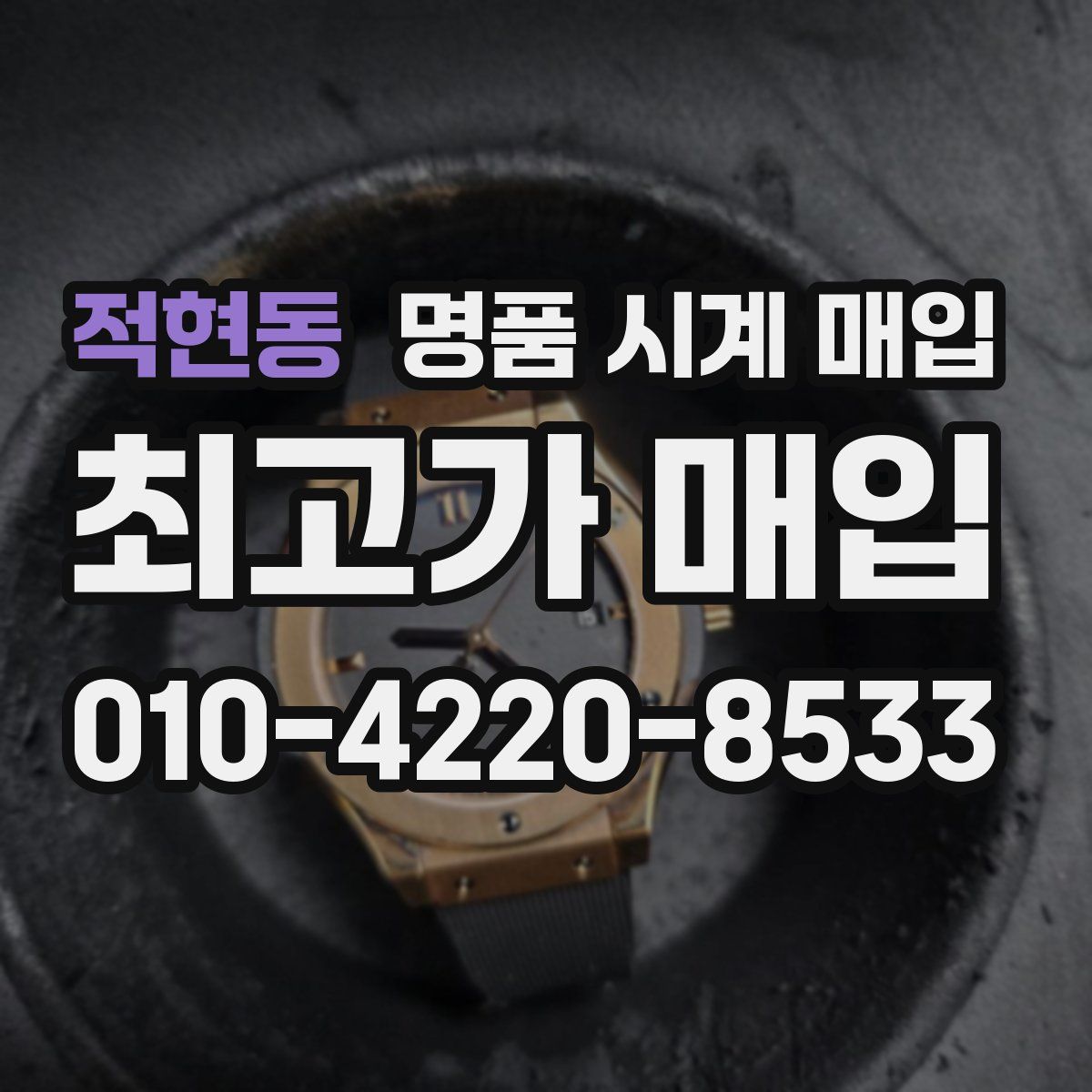적현동 명품 시계 매입