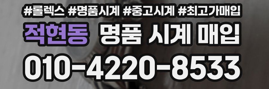 적현동 명품 시계 매입