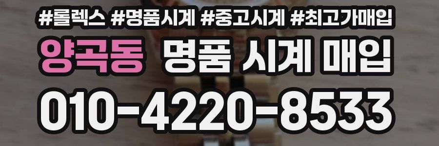 양곡동 명품 시계 매입