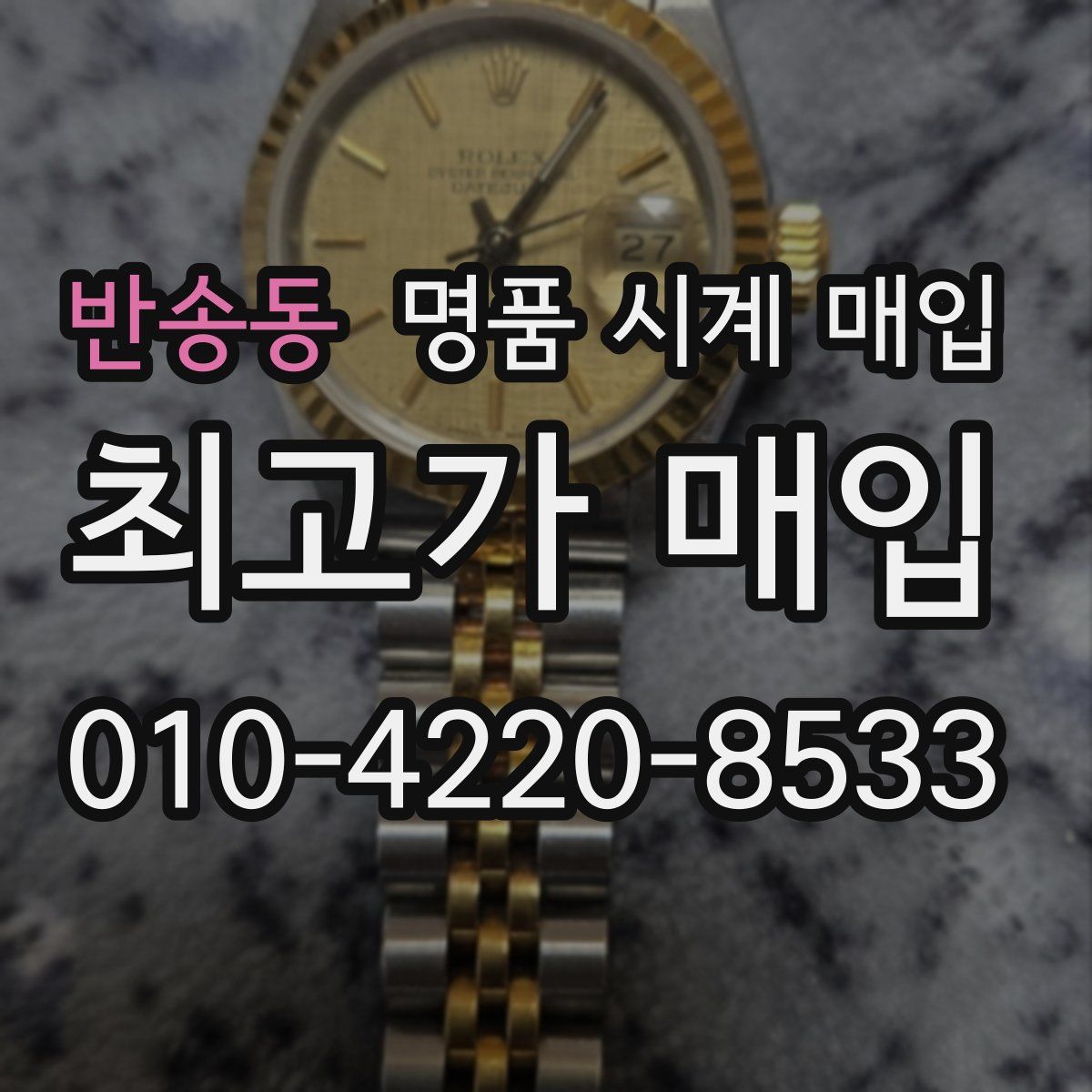 반송동 명품 시계 매입