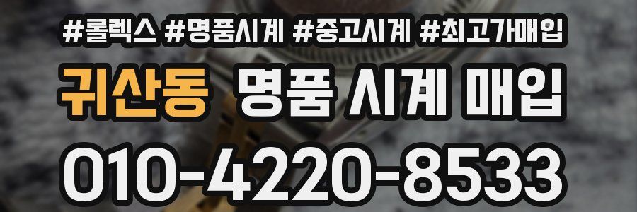귀산동 명품 시계 매입