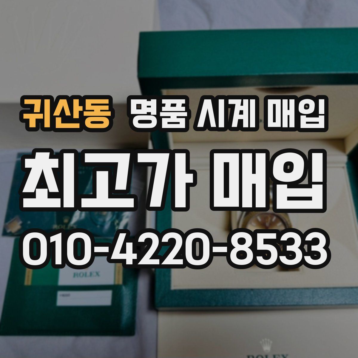 귀산동 명품 시계 매입