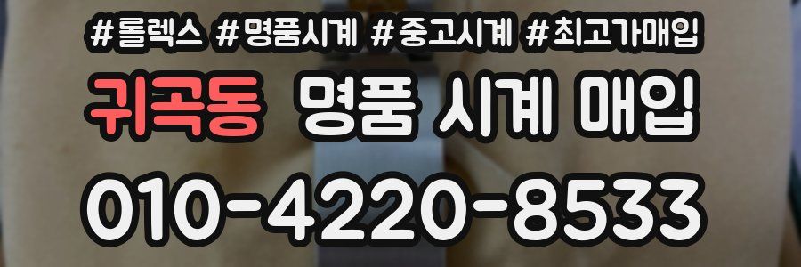 귀곡동 명품 시계 매입