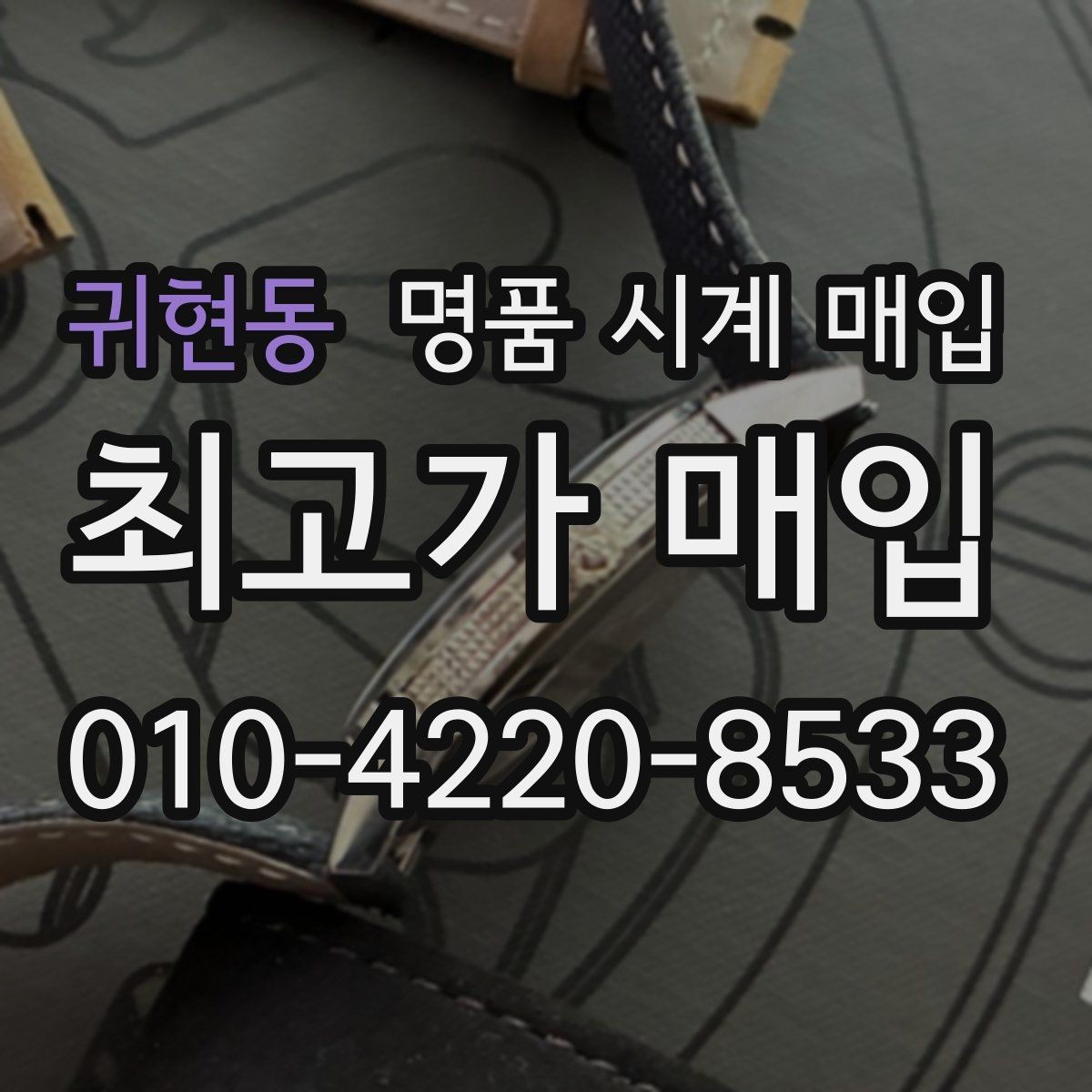 귀현동 명품 시계 매입 폴리싱 이력은 감가일까